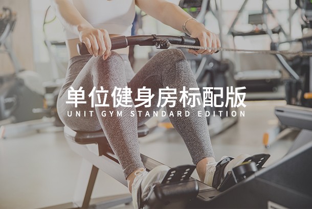 单位乐动网页版-乐动（中国）官方
标准版